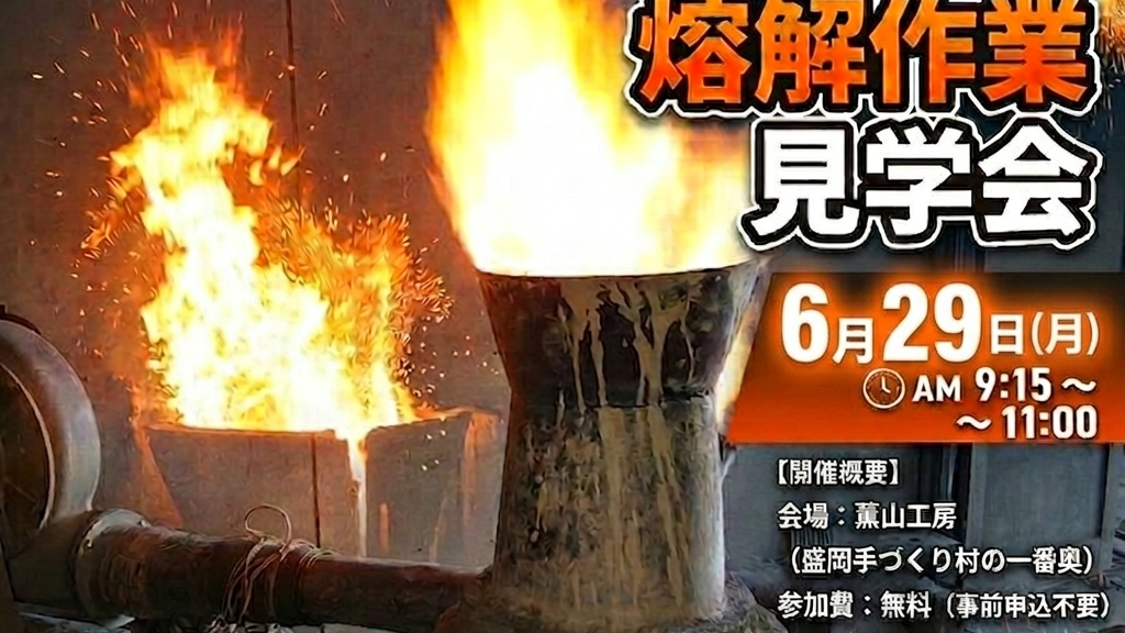 【南部鉄瓶】熔解作業見学会6月29日【伝統工芸】