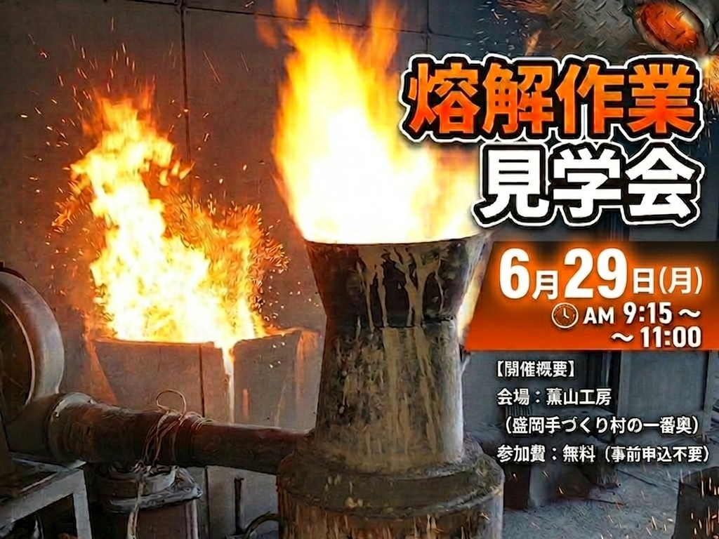 【南部鉄瓶】熔解作業見学会6月29日【伝統工芸】