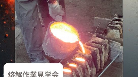 南部鉄瓶製作・熔解作業見学会のお知らせ