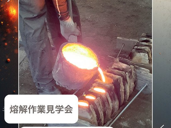 南部鉄瓶製作・熔解作業見学会のお知らせ
