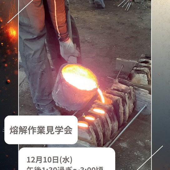 南部鉄瓶製作・熔解作業見学会のお知らせ