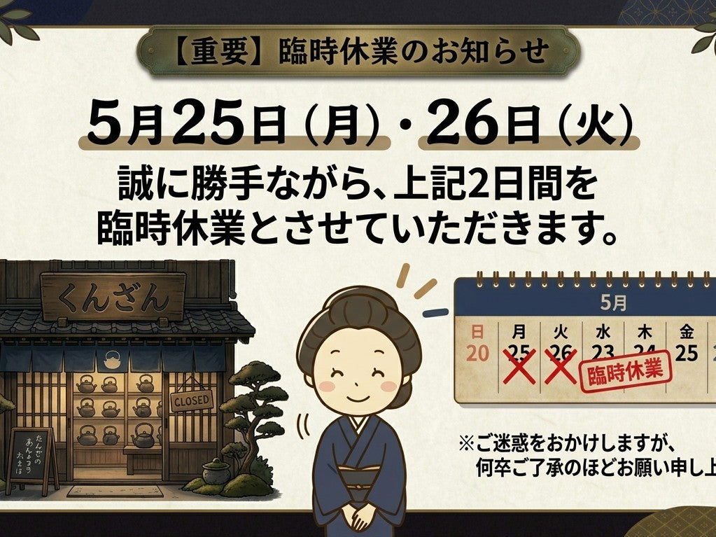 【臨時休業のおしらせ】（5/25.26）