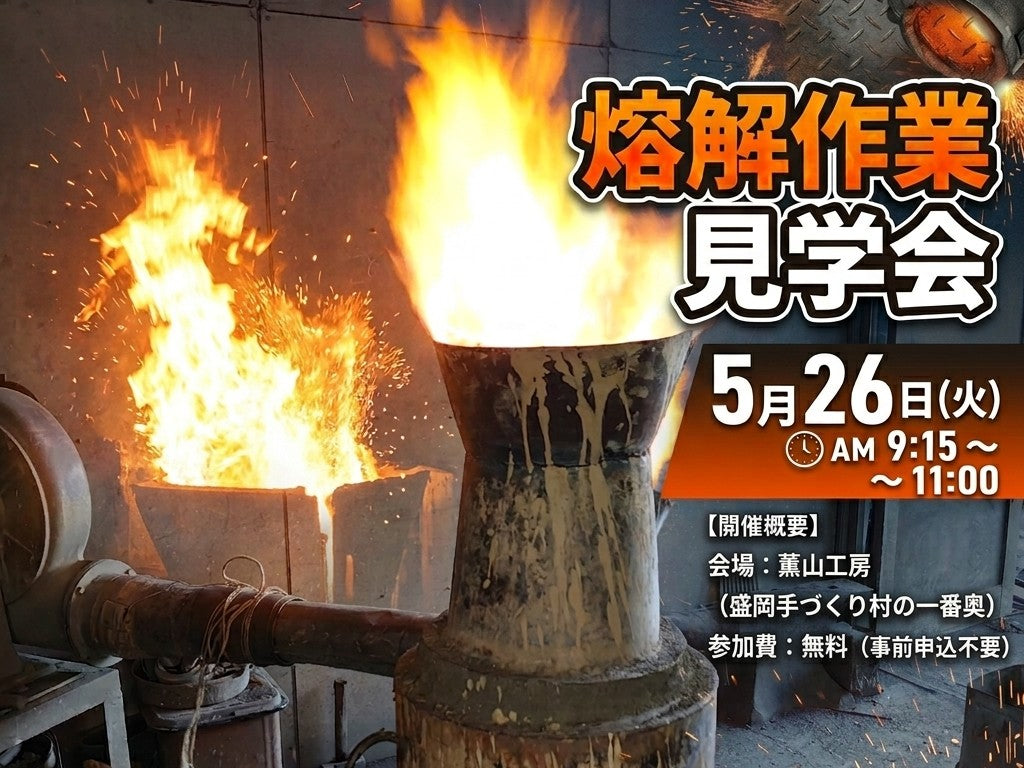 南部鉄瓶製作・熔解作業見学会のお知らせ（5/26）
