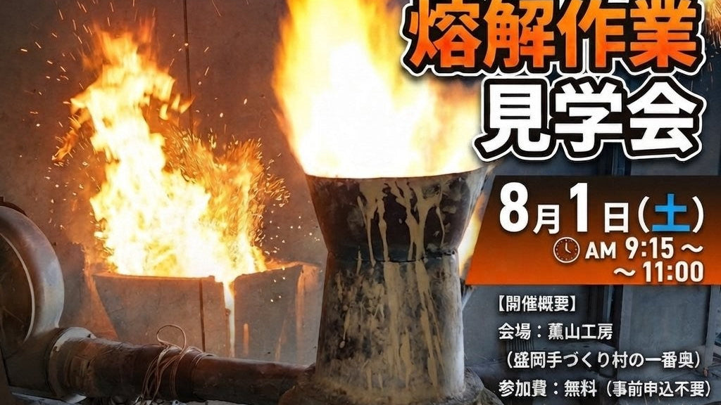 【南部鉄瓶製作・熔解作業見学会のお知らせ　８月１日（土）】