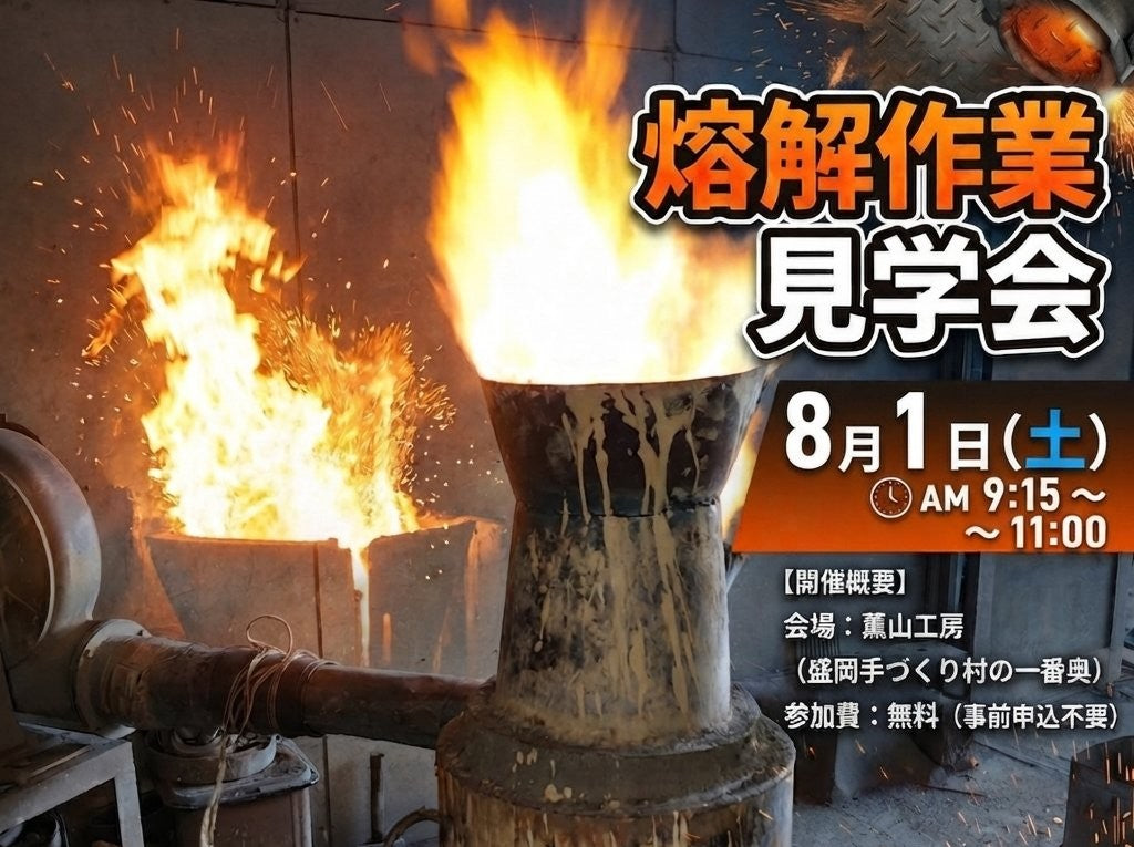 【南部鉄瓶製作・熔解作業見学会のお知らせ　８月１日（土）】