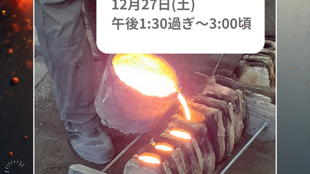南部鉄瓶製作・熔解作業見学会のお知らせ