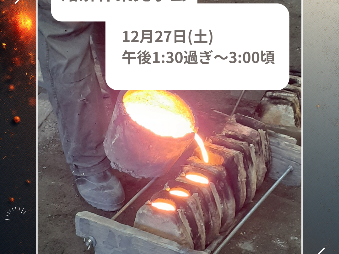 南部鉄瓶製作・熔解作業見学会のお知らせ