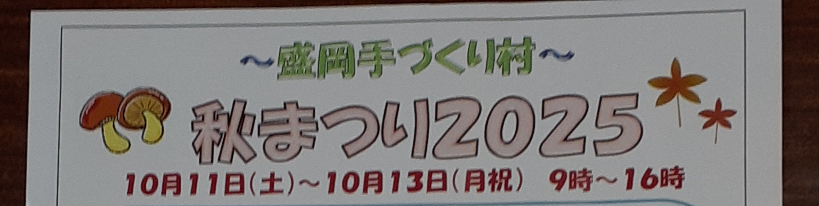 盛岡手づくり村秋まつり2025、今年も開催！