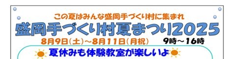 手づくり村夏まつり2025