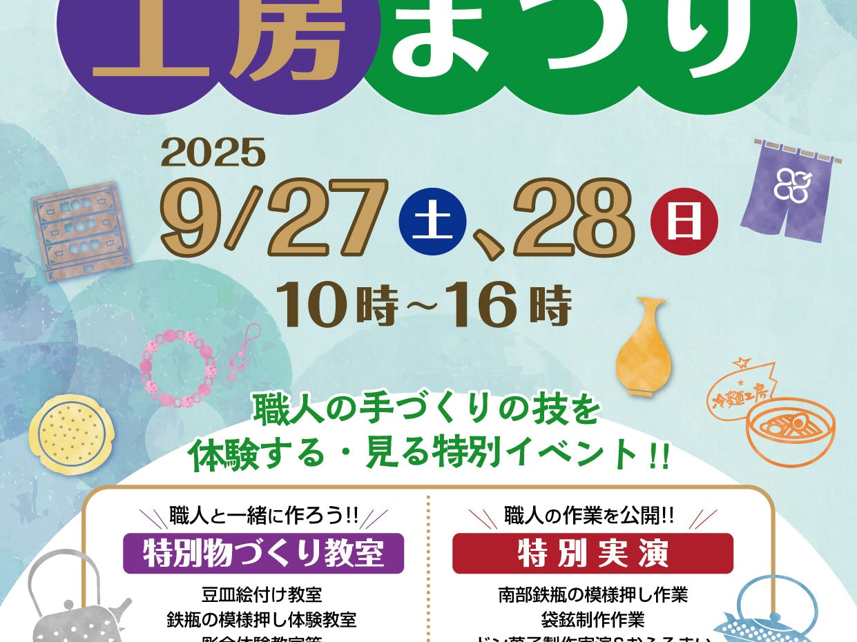 盛岡手づくり村　工房まつりに出店します！
