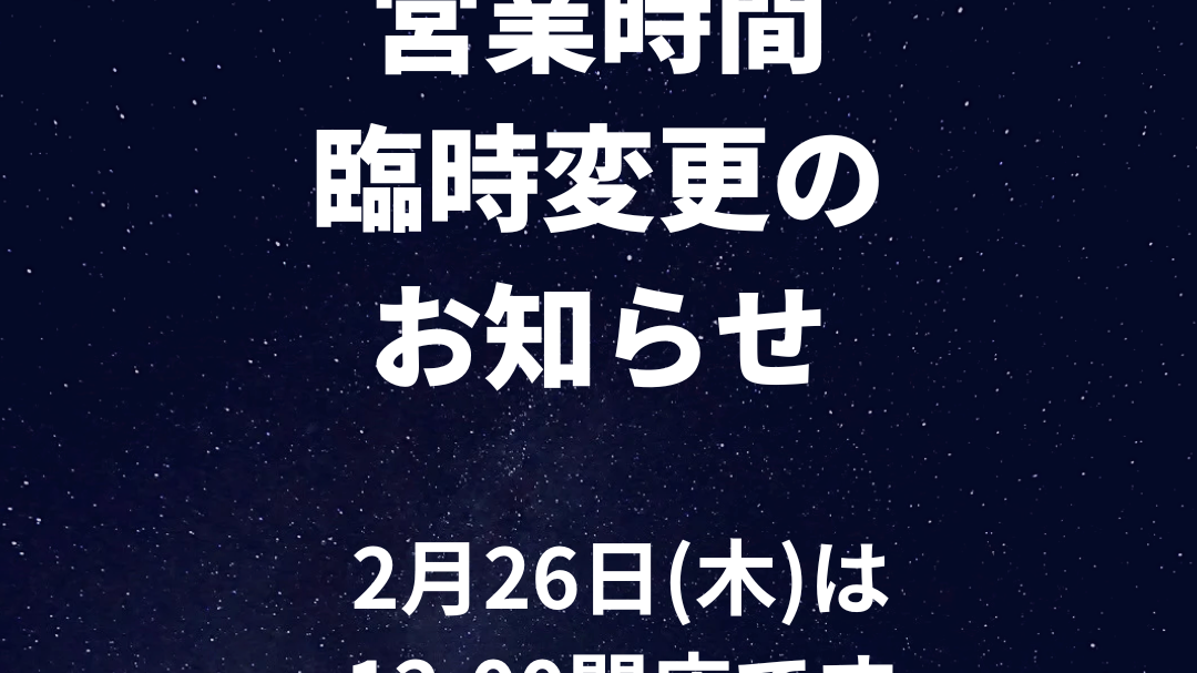 【営業時間臨時変更のお知らせ】