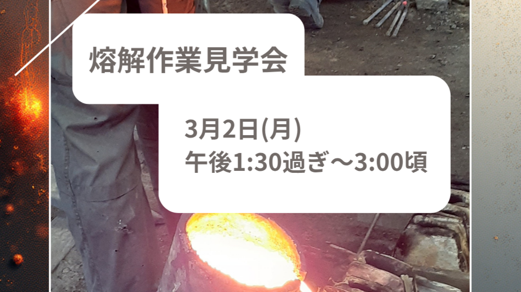 南部鉄瓶製作・熔解作業見学会のお知らせ