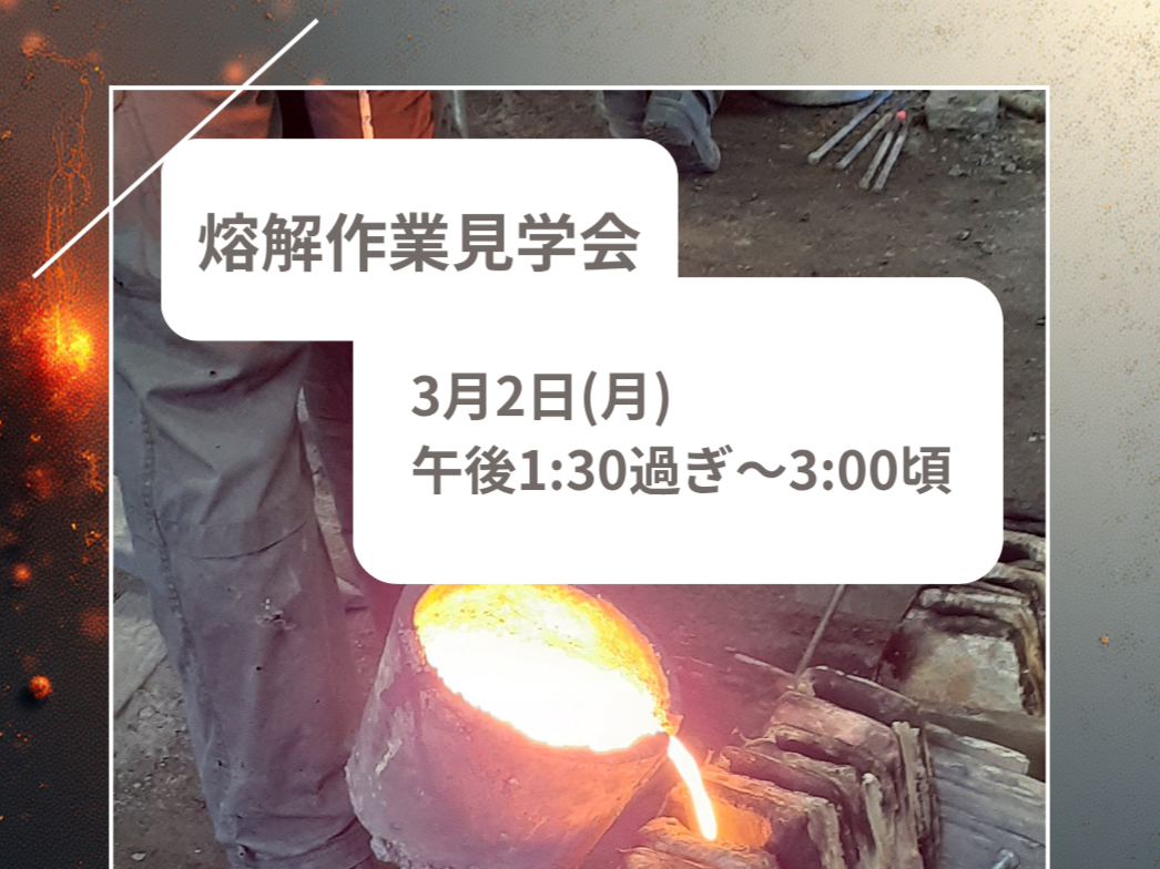 南部鉄瓶製作・熔解作業見学会のお知らせ