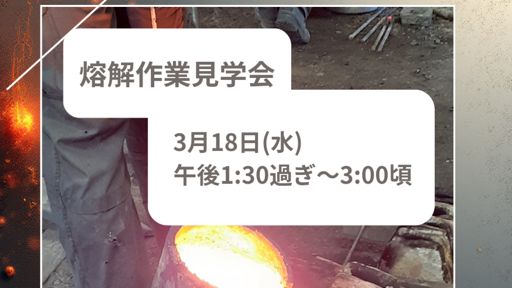 南部鉄瓶製作・熔解作業見学会のお知らせ