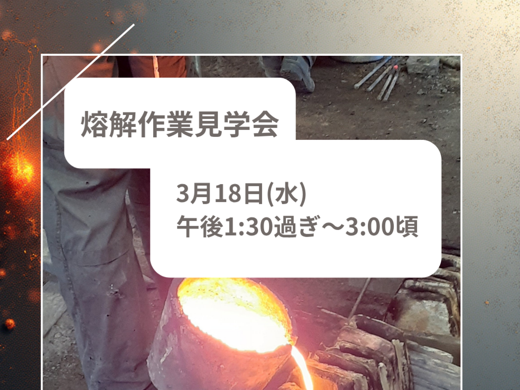 南部鉄瓶製作・熔解作業見学会のお知らせ