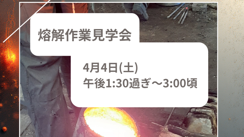 南部鉄瓶製作・熔解作業見学会のお知らせ