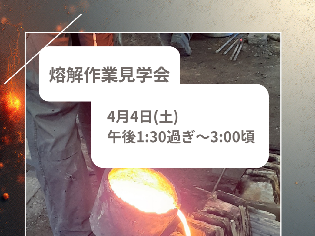 南部鉄瓶製作・熔解作業見学会のお知らせ