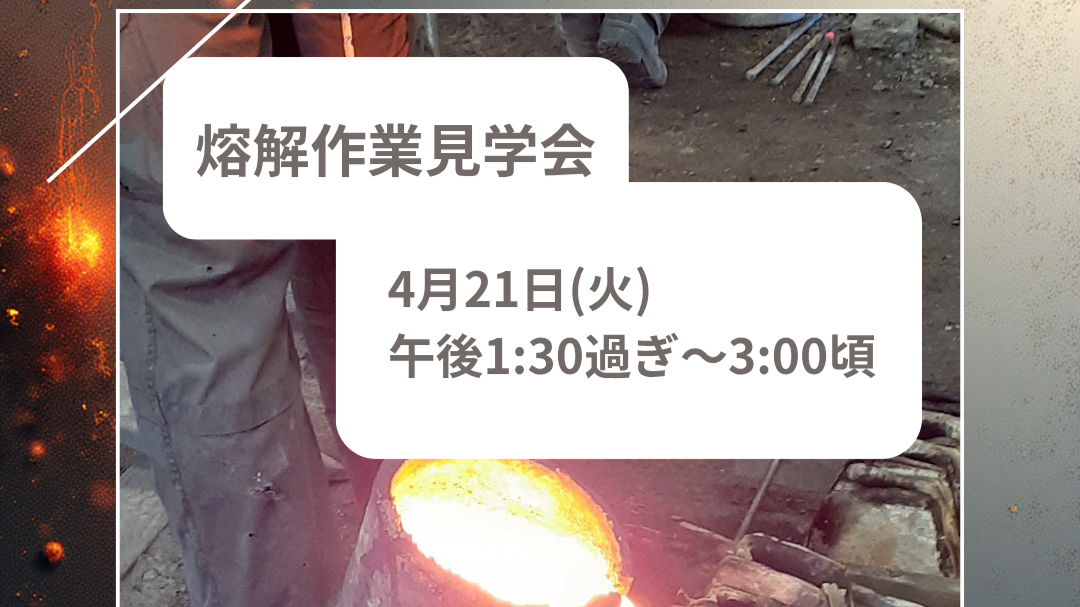 南部鉄瓶製作・熔解作業見学会のお知らせ（4/21）