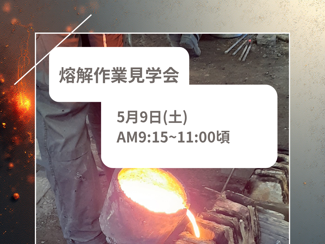南部鉄瓶製作・熔解作業見学会のお知らせ（5/9）