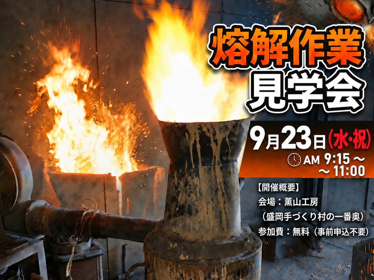 ９月23日（水・祝）【南部鉄瓶製作・熔解作業見学会のお知らせ】