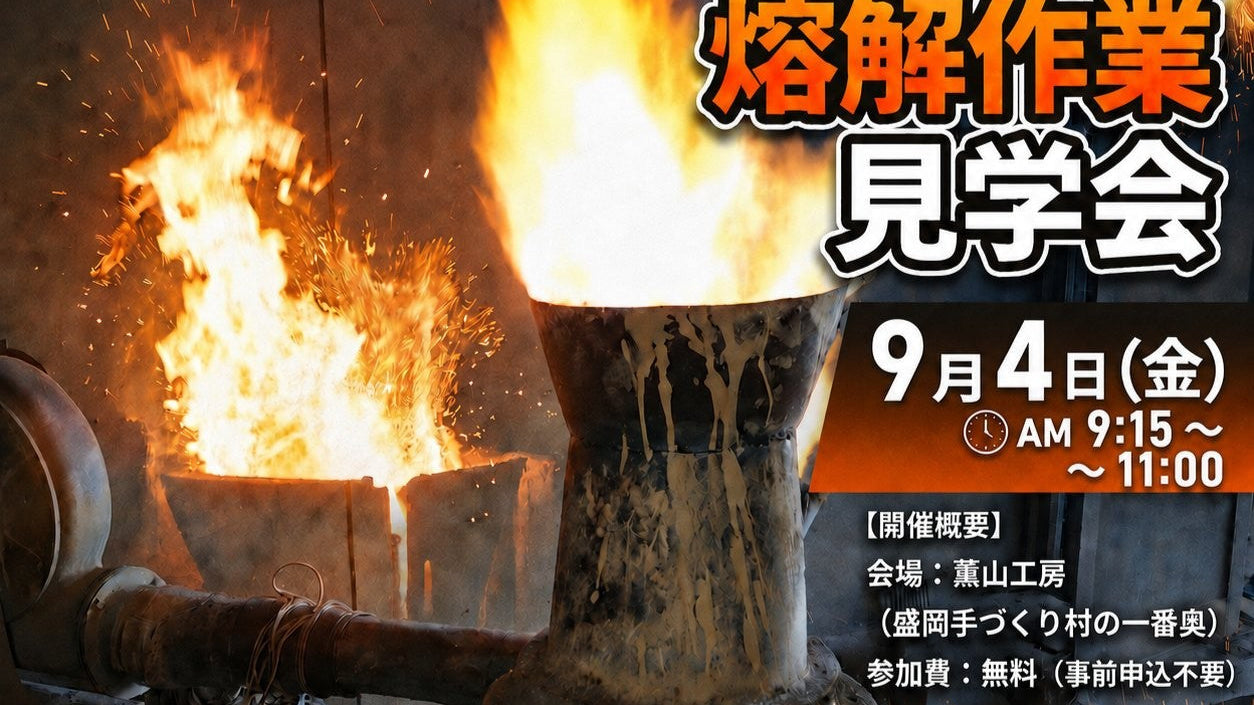 ９月４日（金）【南部鉄瓶製作・熔解作業見学会のお知らせ】