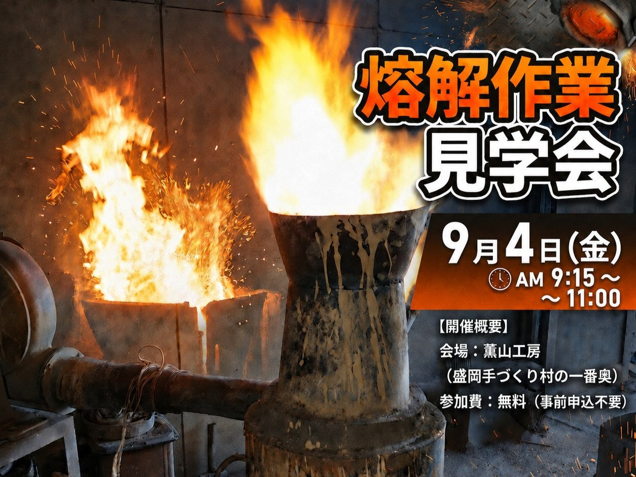 ９月４日（金）【南部鉄瓶製作・熔解作業見学会のお知らせ】