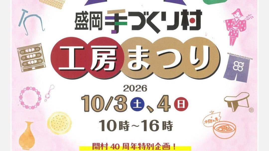 【10/3・4開催】盛岡手づくり村 開村40周年「工房まつり2026」に薫山工房が参加します！