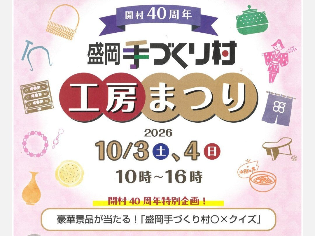 【10/3・4開催】盛岡手づくり村 開村40周年「工房まつり2026」に薫山工房が参加します！