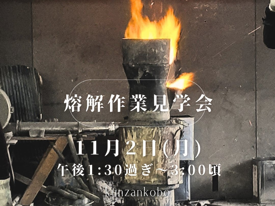 11月2日（月）【南部鉄瓶製作・熔解作業見学会のお知らせ】