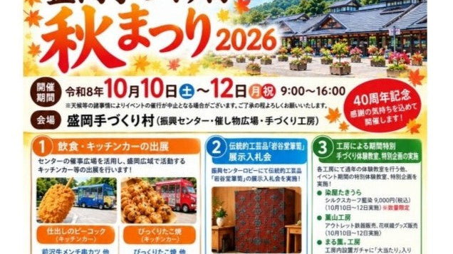 【10/10～12開催】盛岡手づくり村「秋まつり2026」に薫山工房が参加します！