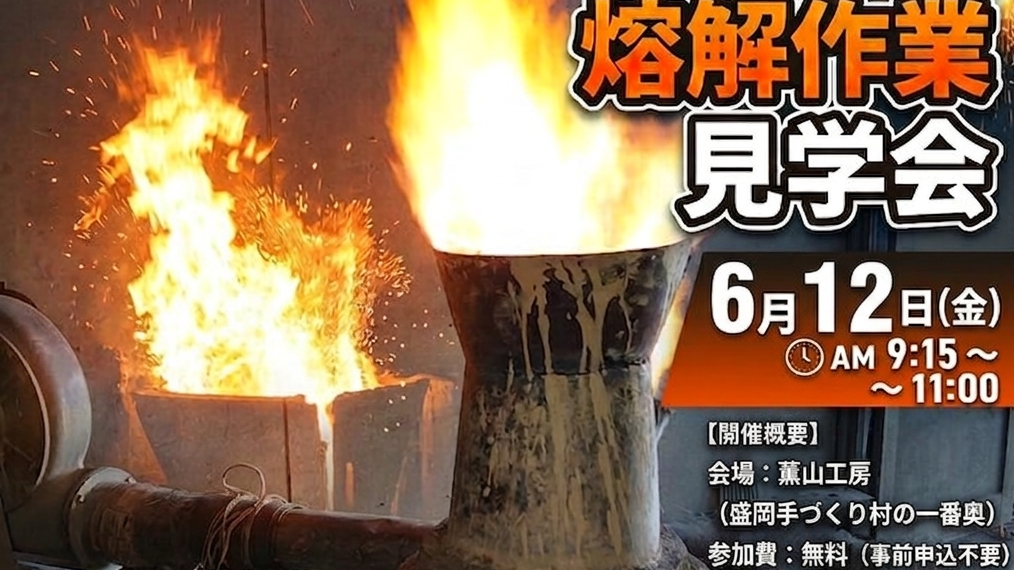 南部鉄瓶製作・熔解作業見学会のお知らせ（6/12）