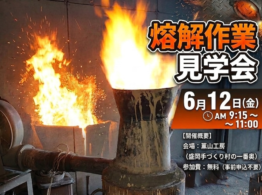 南部鉄瓶製作・熔解作業見学会のお知らせ（6/12）