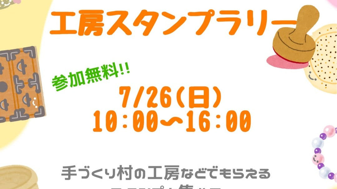 【イベント】工房スタンプラリー【7/26（日）】