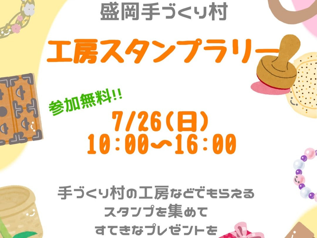 【イベント】工房スタンプラリー【7/26（日）】