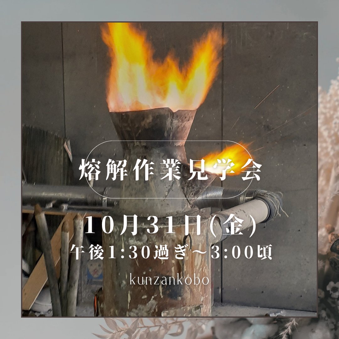 南部鉄瓶製作・熔解作業見学会のお知らせ