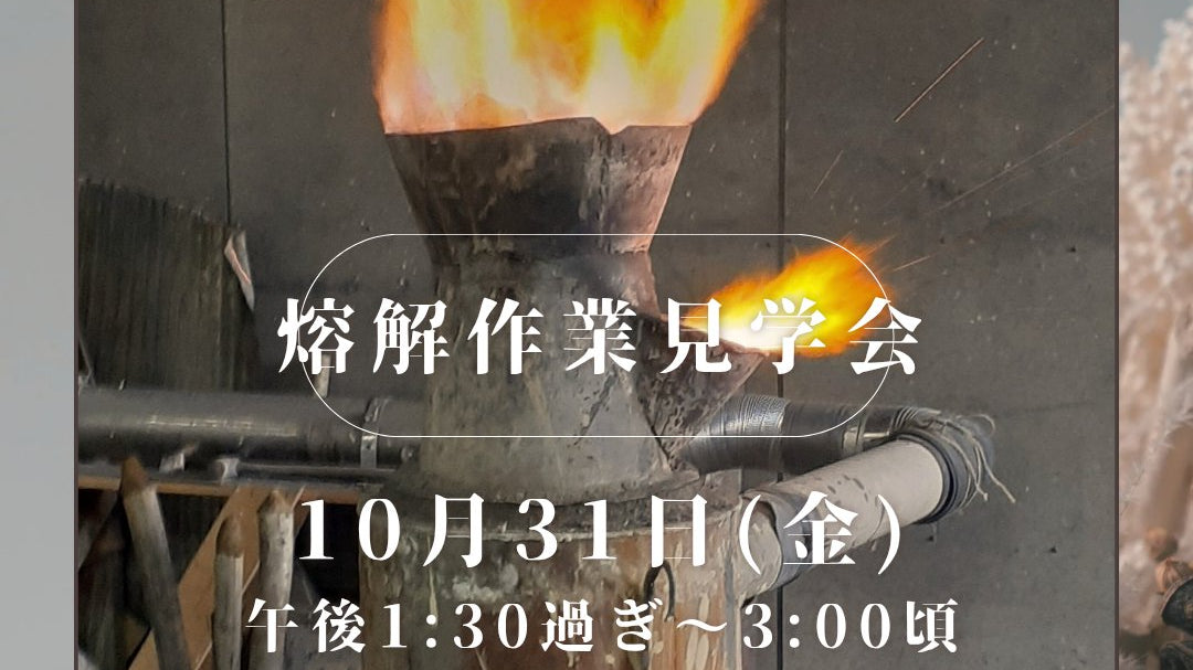 南部鉄瓶製作・熔解作業見学会のお知らせ