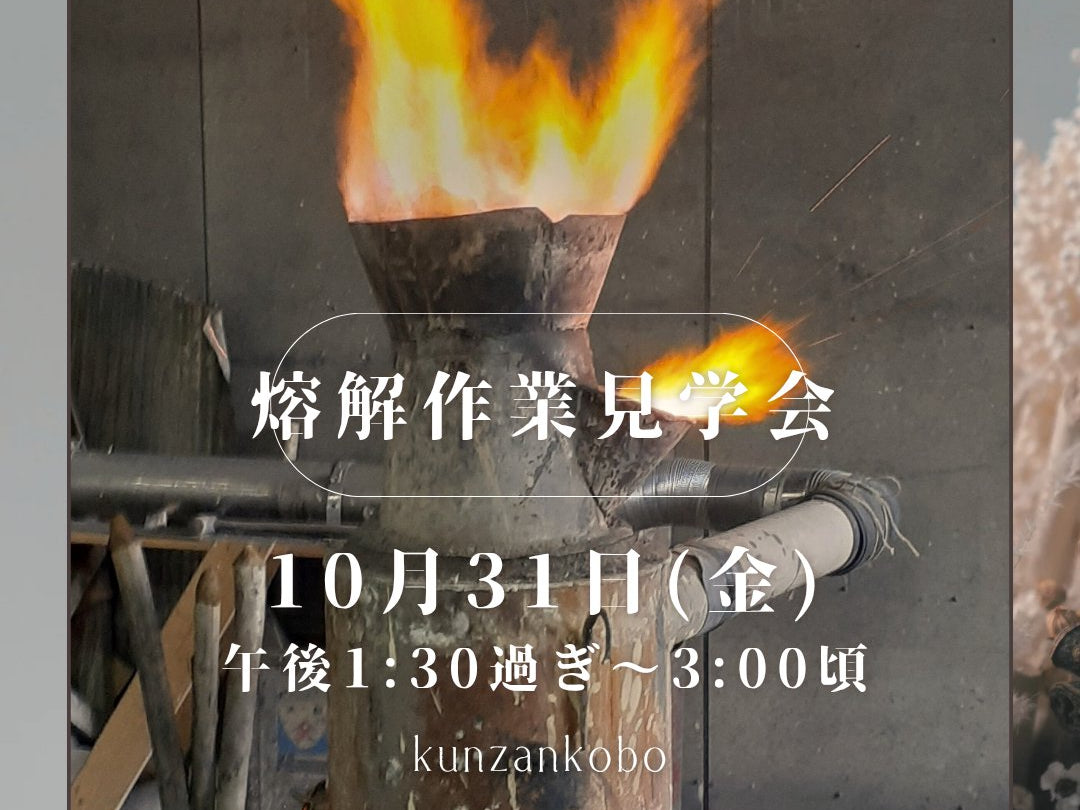 南部鉄瓶製作・熔解作業見学会のお知らせ