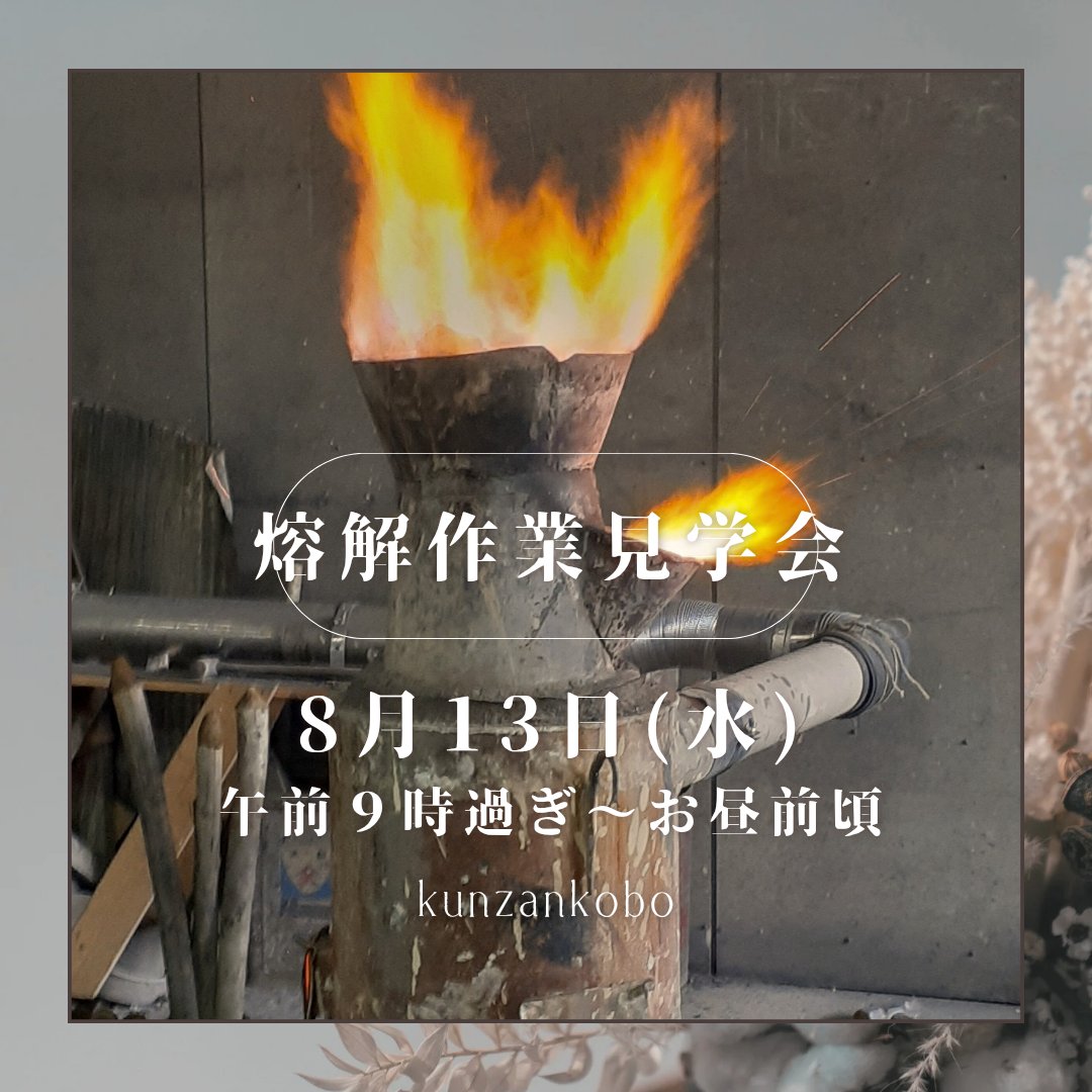 熔解作業見学会（8/13）