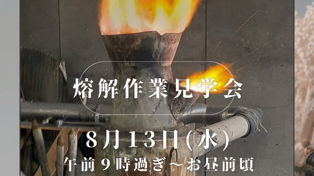 熔解作業見学会（8/13）
