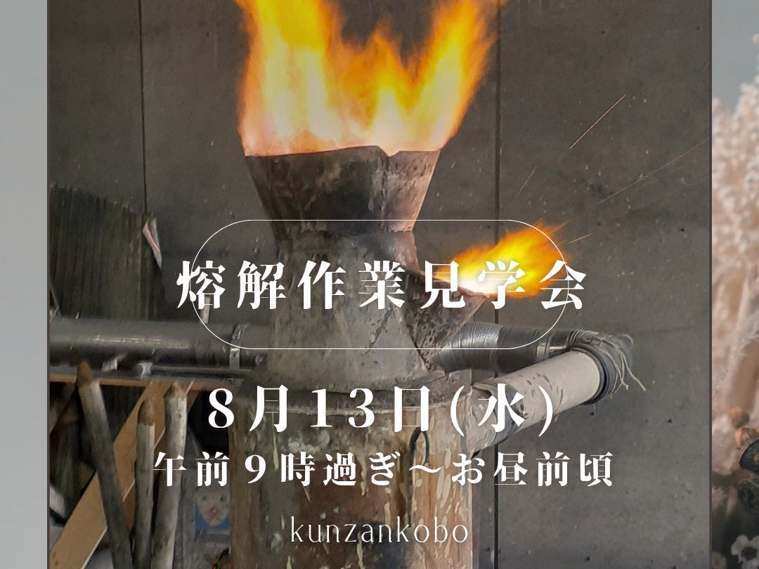 熔解作業見学会（8/13）