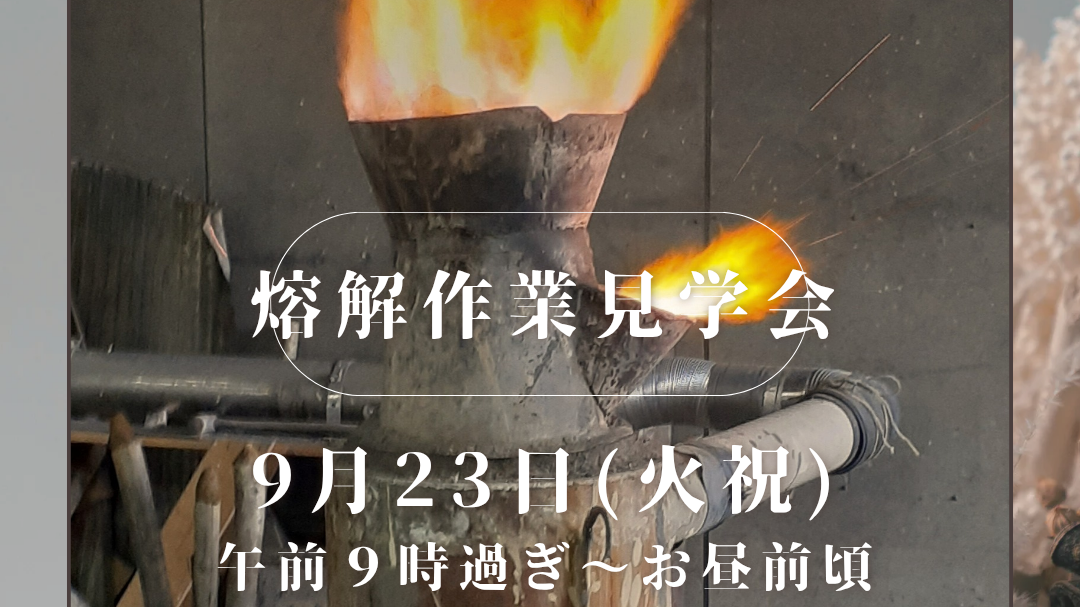 南部鉄瓶製作・熔解作業見学会のお知らせ
