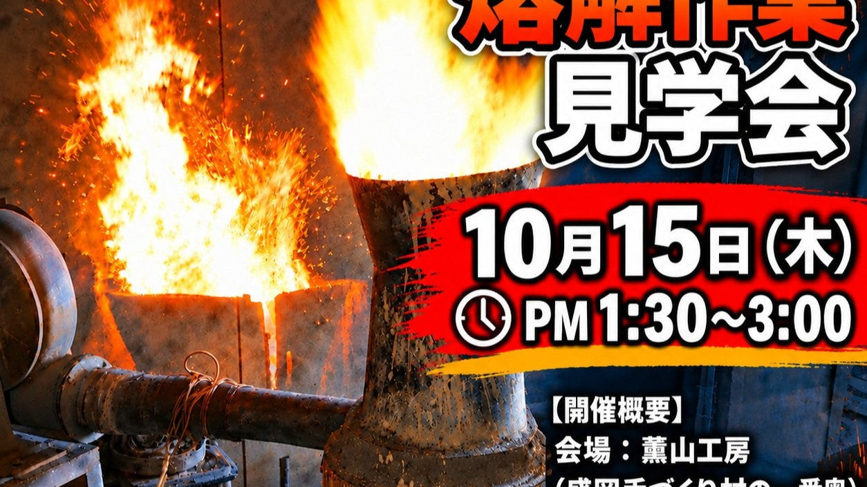 10月15日（木）【南部鉄瓶製作・熔解作業見学会のお知らせ】