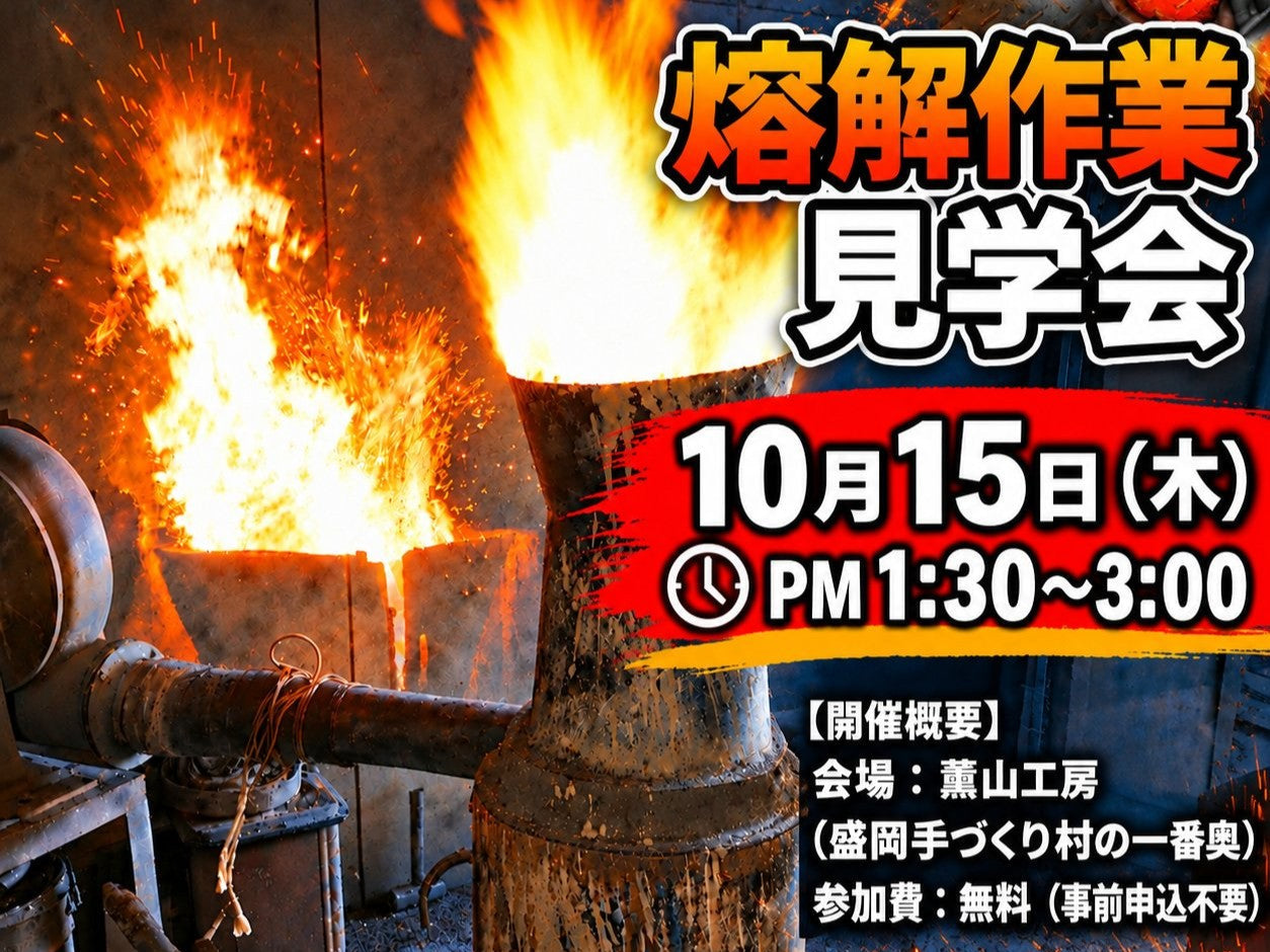 10月15日（木）【南部鉄瓶製作・熔解作業見学会のお知らせ】