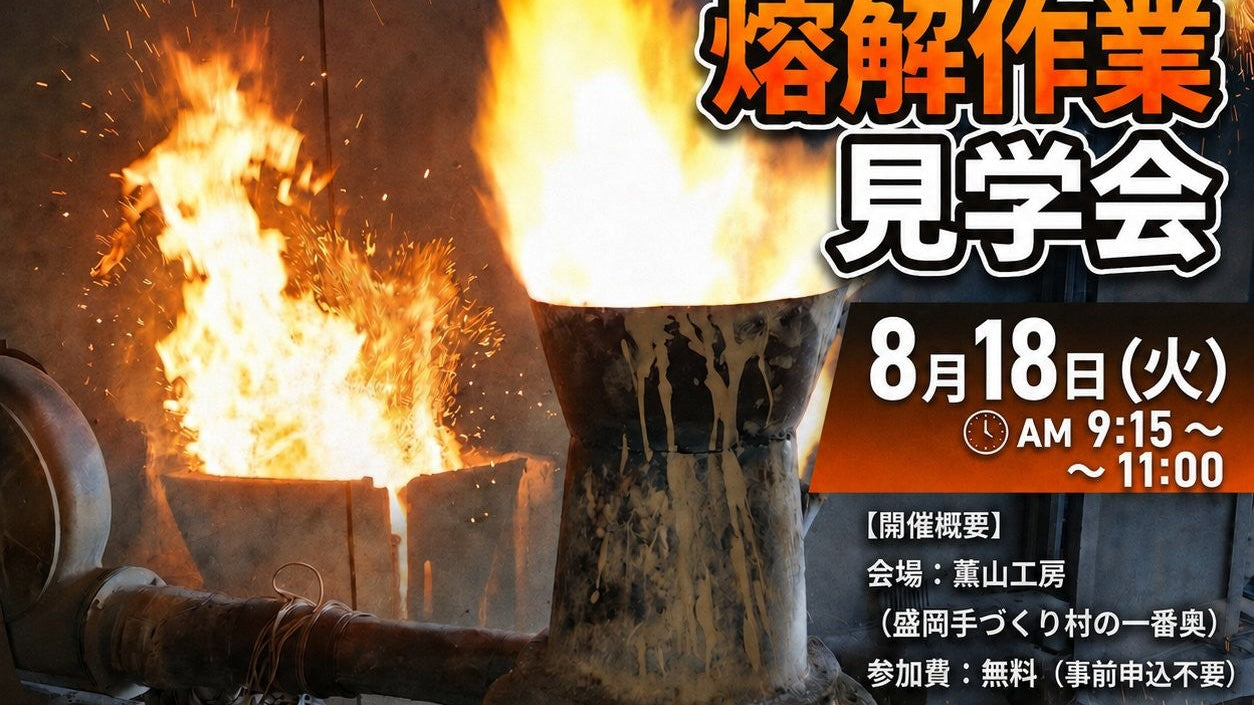 【8月18日（火）南部鉄瓶製作・熔解作業見学会のお知らせ】