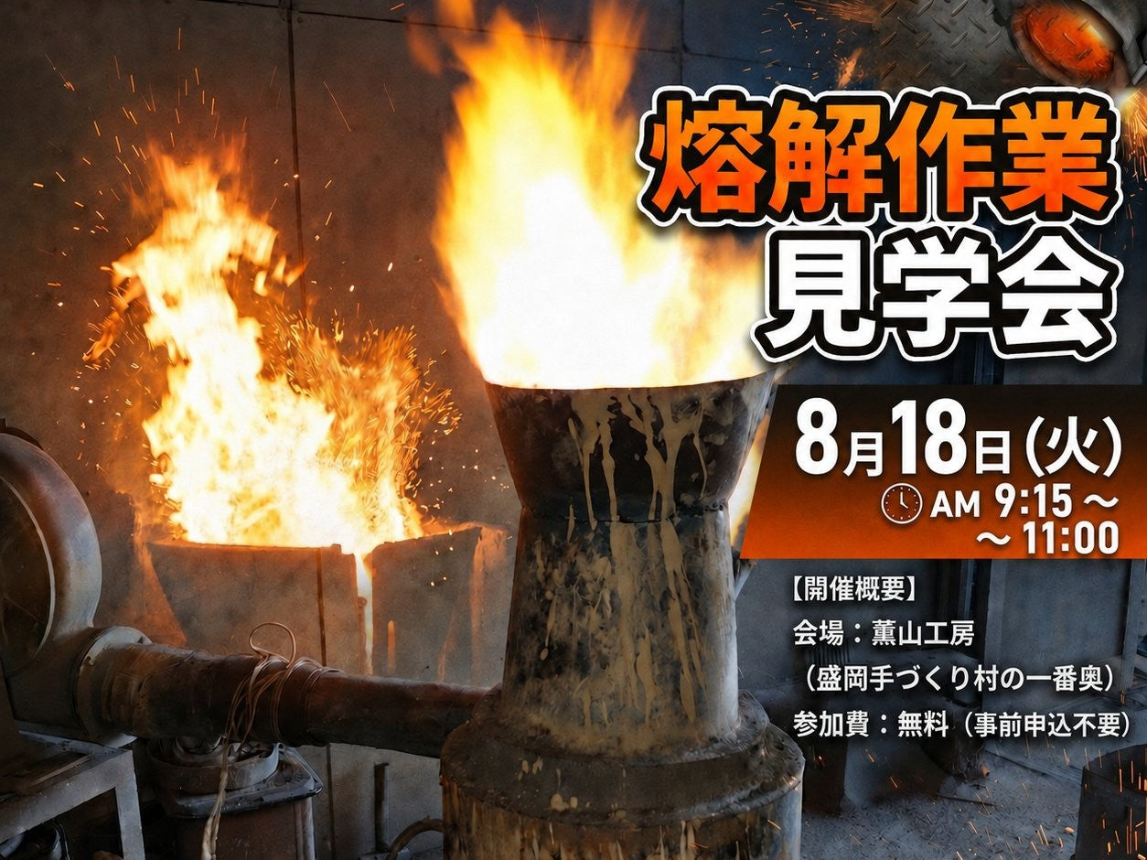 【8月18日（火）南部鉄瓶製作・熔解作業見学会のお知らせ】