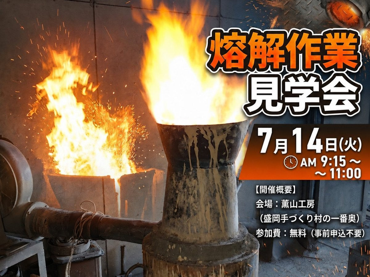 【南部鉄瓶】熔解作業見学会7月14日【伝統工芸】