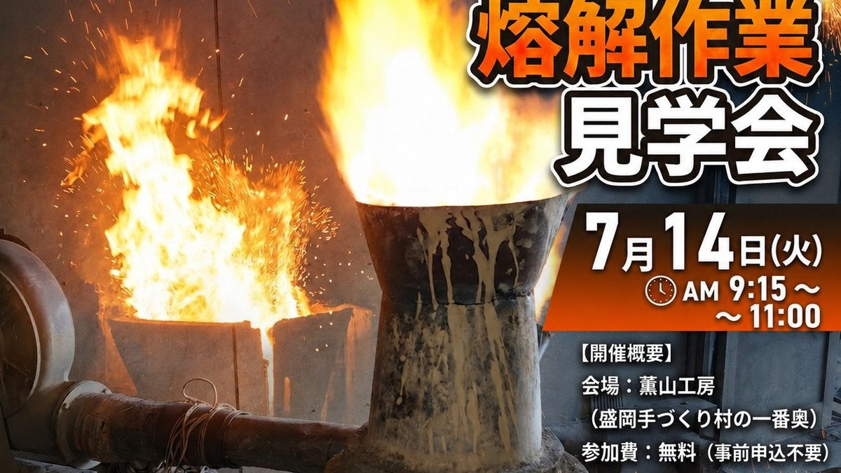 【南部鉄瓶】熔解作業見学会7月14日【伝統工芸】