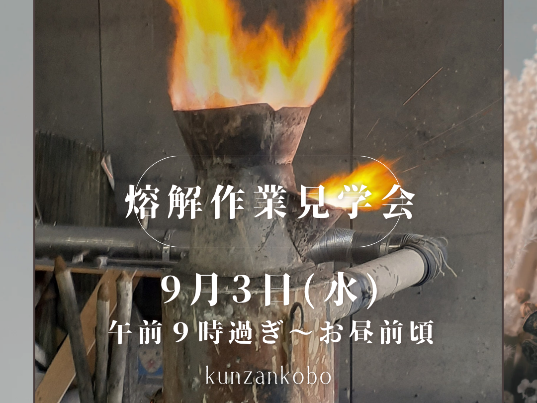 南部鉄瓶製作・熔解作業見学会のお知らせ