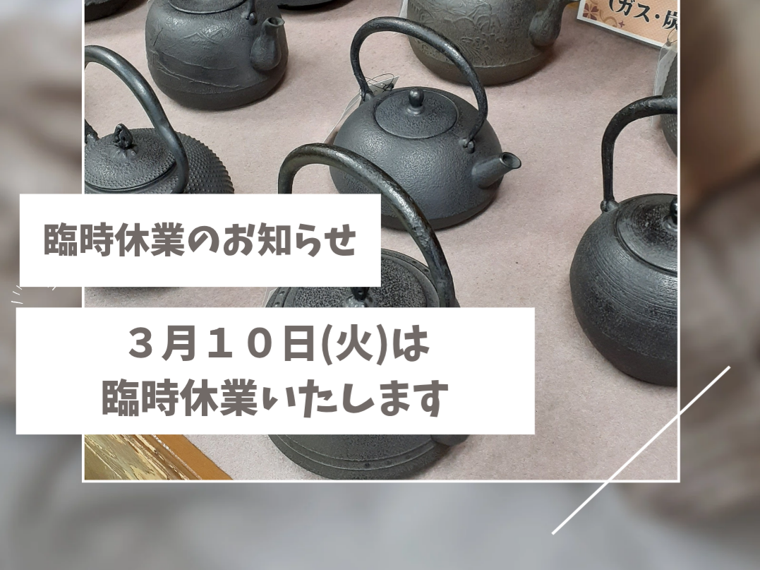 【臨時休業のお知らせ】